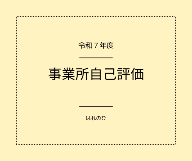 令和7年度 自己評価結果（公表）のお知らせ